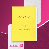 کتاب غزل غزلهای سلیمان احمد شاملو دانلود PDF