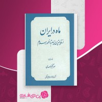 کتاب ماه در ایران از قدیمترین ایام تا ظهور اسلام مهرانگیز صمدی دانلود PDF