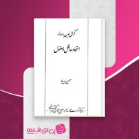 کتاب نگرشی نوین به مساله اتحاد عاقل و معقول حسین دیبا دانلود PDF