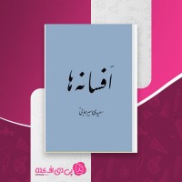 کتاب افسانه ها سعیدی سیرجانی دانلود PDF