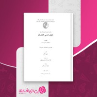 کتاب حقوق اساسی افغانستان جلد اول رامین مشتاقی دانلود PDF