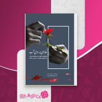 کتاب خانه ای بر روی آب کامیل احمدی دانلود PDF