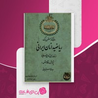 کتاب ریاضیدانان ایرانی ابوالقاسم قربانی دانلود PDF