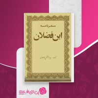 کتاب سفرنامه ابن فضلان سید ابوالفضل طباطبائی دانلود PDF
