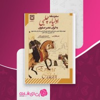 کتاب سفرنامه اولياء چلبی به ايران عصر صفوی علی ابوالقاسمی دانلود PDF
