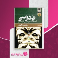 کتاب فردوسی اسطوره و رئالیسم منصور یاقوتی دانلود PDF
