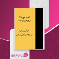 کتاب فردوسی نامه سید ابوالقاسم انجوی شیرازی دانلود PDF