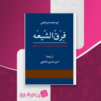 کتاب فرق الشیعه ابومحمد نوبختی دانلود PDF