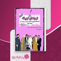 کتاب نجوا های نجیبانه جلد ششم عباس خسروی فارسانی دانلود PDF