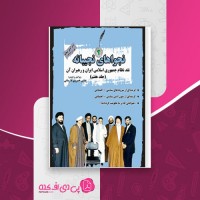کتاب نجوا های نجیبانه جلد هفتم عباس خسروی فارسانی دانلود PDF