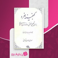 کتاب گنجینه خرد جلد دوم مهدی هادوی تهرانی دانلود PDF