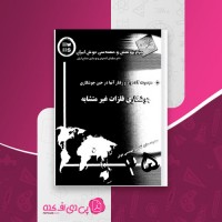 کتاب جوشکاری فلزات غیرمتشابه مرکز پژوهش و مهندسی جوش ایران دانلود PDF
