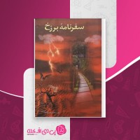 کتاب سفرنامه برزخ نعمت الله صالحی حاجی آبادی دانلود PDF