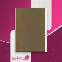 کتاب هزار و یک شب جلد اول محمد رمضانی دانلود PDF