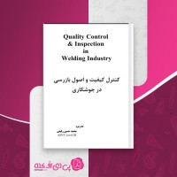 کتاب کیفیت و اصول بازرسی در جوشکاری محمد حسین رفیعی دانلود PDF