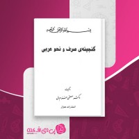 کتاب گنجینه صرف و نحو عربی مصطفی خرم دل دانلود PDF