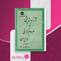 کتاب آزاد اندیشی و مردم گرائی در ایران عبدالرفیع حقیقت دانلود PDF