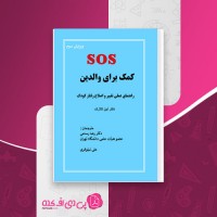 کتاب SOS کمک برای والدین لین کلارک دانلود  PDF