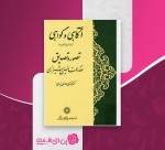 کتاب آگاهی و گواهی دکتر مهدی حائری یزدی دانلود PDF-1