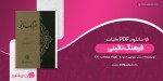 کتاب فرهنگ نائینی دکتر منوچهر ستوده دانلودPDF-1