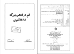 کتاب قم در قحطی بزرگ جان گرنی دانلود PDF-1