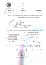 نمونه سوالات استاتیک دانشکده مهندسی مکانیک دانلود PDF-1