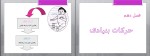 جزوه رشد حرکتی استاد غفاری دانلود PDF-1