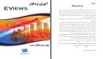 جزوه آموزش نرم افزار EViews پوپول دانلود PDF-1