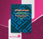 کتاب سیرت جاودانه سید جعفر مرتضوی عاملی صفحه 466 دانلود PDF-1