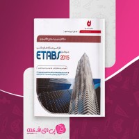 کتاب طراحی سازه های بتنی با نرم افزار ETABS 2015 دانلود PDF
