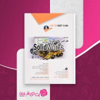 کتاب طراحی مکانیکی با SolidWorks هادی جعفری دانلود PDF