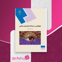 کتاب علم النفس از دیدگاه دانشمندان اسلامی احمد هاشمیان دانلود PDF