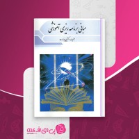 کتاب مبانی برنامه ریزی آموزشی یحیی فیوضات دانلود PDF
