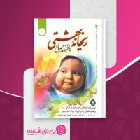 کتاب ریحانه بهشتی یا فرزند صالح سیما میخبر بخش اول دانلود PDF