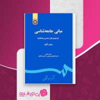 کتاب مبانی جامعه شناسی بروس کوئن دانلود PDF
