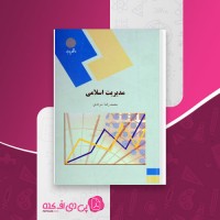 کتاب مدیریت اسلامی محمد رضا سرمدی دانلود PDF