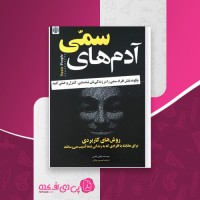 کتاب آدم های سمی شیرین یزدانی دانلود PDF