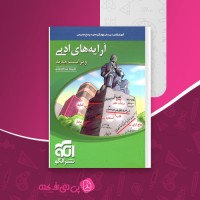 کتاب آرایه های ادبی علیرضا عبدالمحمدی دانلود PDF