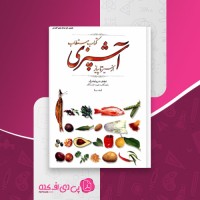 دانلود کتاب مستطاب آشپزی از سیر تا پیاز نجف دریابندری جلد دوم دانلود PDF