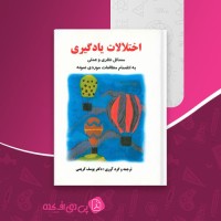 کتاب اختلالات یادگیری یوسف کریمی دانلود PDF