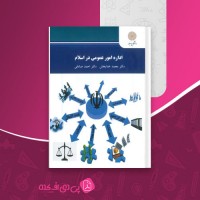 کتاب اداره امور عمومی در اسلام محمد خدابخش دانلود PDF