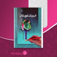کتاب ادبیات کودکان علی اکبر شعاری نژاد دانلود PDF