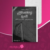 کتاب ارتعاشات مکانیکی تامسون صفا برهانی دانلود PDF