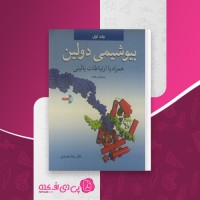 کتاب بیوشیمی دولین 1 رضا محمدی دانلود PDF