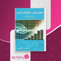 کتاب تحلیل بنیادی، تکنیکال یا ذهنی ریحانه هاشم پور دانلود PDF