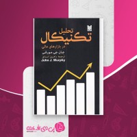 کتاب تحلیل تکنیکال در بازارهای مالی جان مورفی دانلود PDF