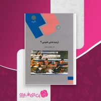 کتاب تربیت بدنی عمومی 2 ابوالفضل فراهانی دانلود PDF