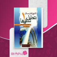 کتاب تشریح کامل مسائل تحلیل سازه ها 1 احمد رحمتی دانلود PDF