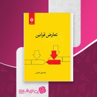 کتاب تعارض قوانین نجاد علی الماسی دانلود PDF