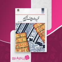 کتاب تفسیر موضوعی قرآن کریم جمعی از نویسندگان دانلود PDF